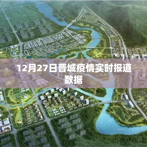 晋城疫情最新实时报道数据（12月27日）
