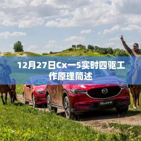 Cx一5实时四驱工作原理简述，驱动系统与性能特点