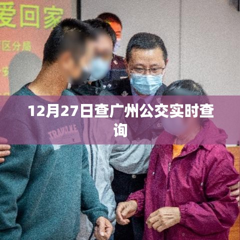 广州公交实时查询系统更新，最新时间表一键掌握