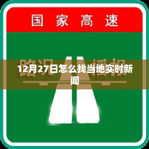 12月27日本地实时新闻查找攻略