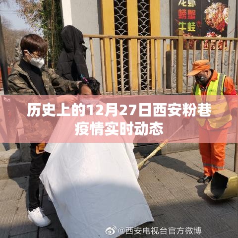 西安粉巷疫情历史实时动态回顾，12月27日情况概述