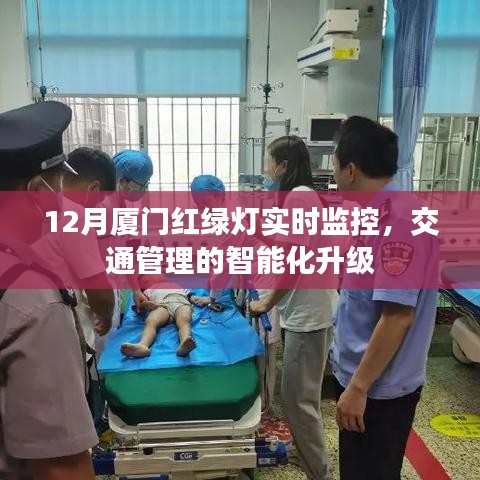 厦门交通智能化升级，红绿灯实时监控