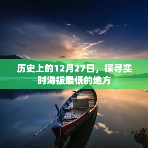 探寻历史上实时海拔最低的地方，揭秘12月27日的足迹