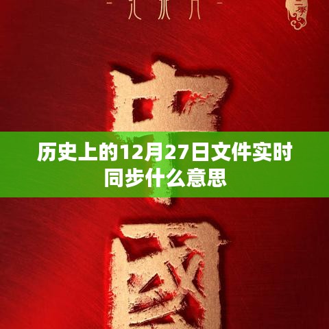 历史上的重要时刻，文件实时同步解析