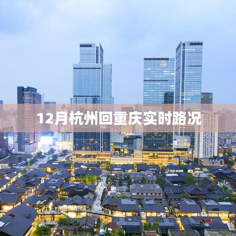 杭州至重庆实时路况信息，最新更新