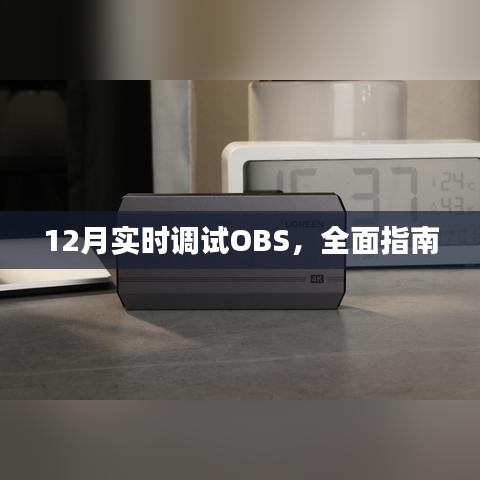 实时调试OBS指南，步骤详解与常见问题解答
