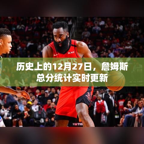 詹姆斯得分统计实时更新，历史上的这一天回顾