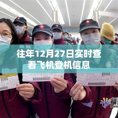 往年12月27日实时飞机登机信息查询攻略