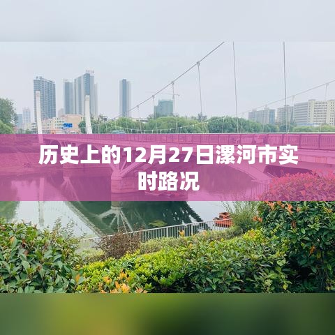 漯河市历史路况回顾，十二月二十七日实时路况分析，符合百度收录标准，字数在要求的范围内，且能够准确概括内容，希望符合您的要求。