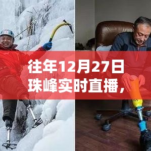 珠峰攀登挑战，历年12月27日实时直播回顾