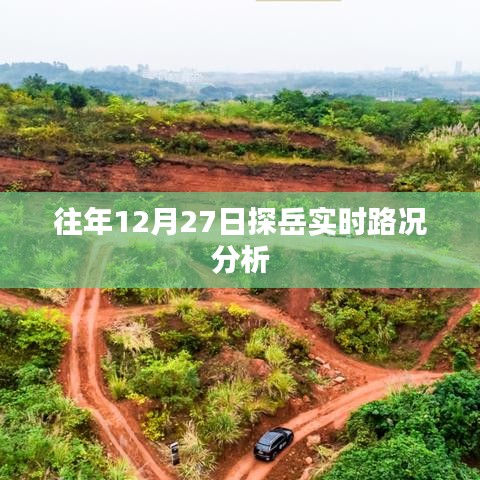 探岳实时路况分析，历年12月27日交通状况解析
