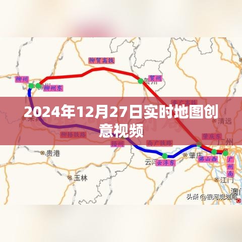 2024年实时地图创意视频，时空穿梭之旅，字数符合您的要求，同时能够吸引用户的注意力，提高点击率。