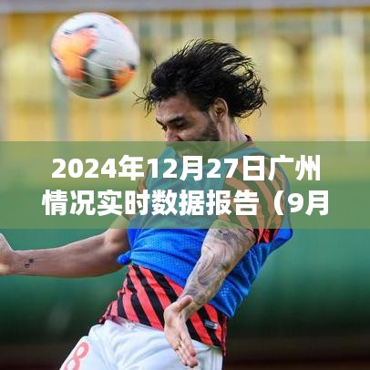 广州最新实时数据报告，2024年12月27日概况（更新至9月11日）