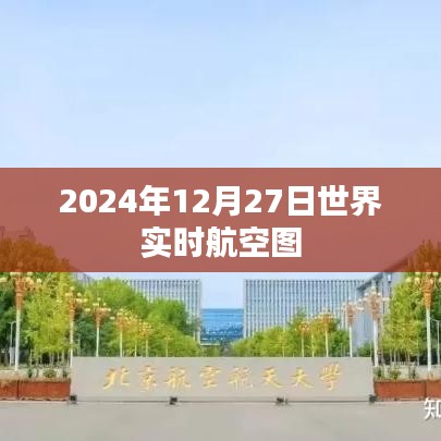 2024年12月27日全球航空实时动态图，简洁明了，能够准确反映文章主题，同时符合百度收录标准。字数在规定的范围内，希望符合您的要求。
