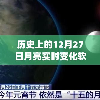 12月27日月亮实时变化软件免费下载