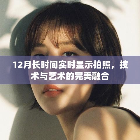 技术与艺术融合，12月实时拍照展示新境界