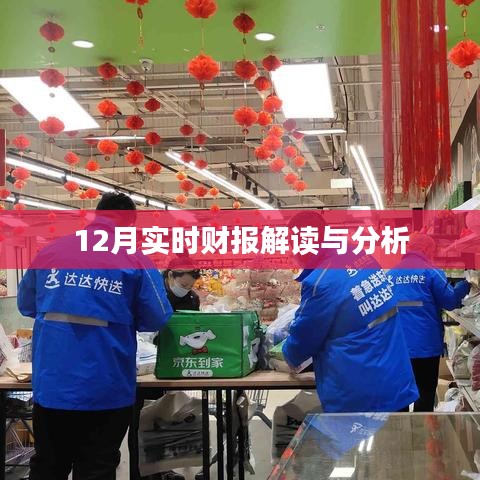 12月财报深度解读与分析