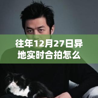 异地实时合拍设置指南，解决往年12月27日无法设置问题