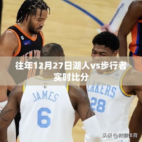 湖人vs步行者实时赛况回顾，历年交锋精彩瞬间回顾