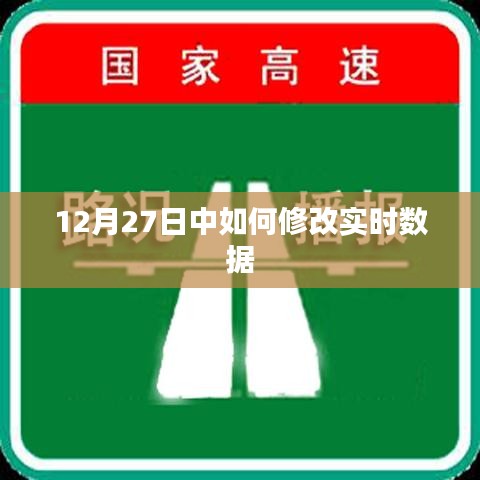 实时数据修改攻略，12月27日操作指南