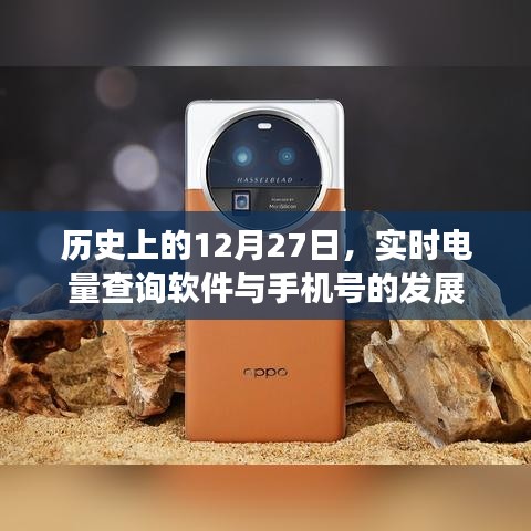 历史上的大事件，实时电量查询软件与手机号的发展进程