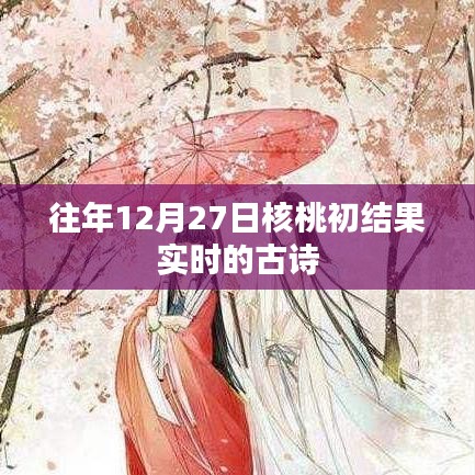 核桃初结果实时古诗赏析