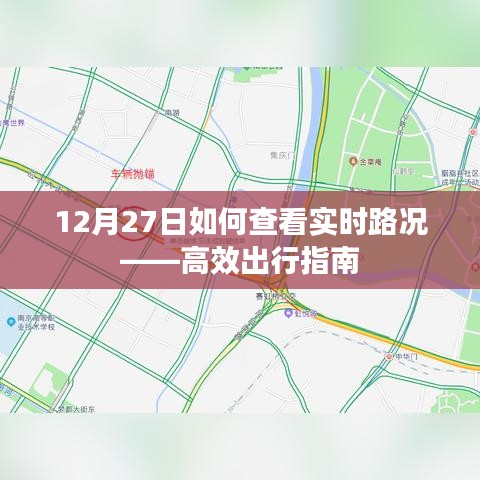 12月27日实时路况查看攻略，高效出行指南