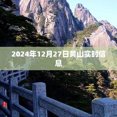 黄山实时资讯，2024年12月27日更新