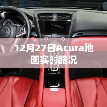12月27日Acura地图实时更新路况信息