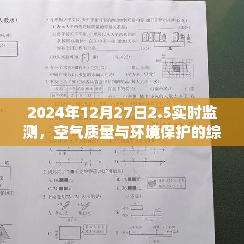 空气质量实时监测与环境保护的综合分析