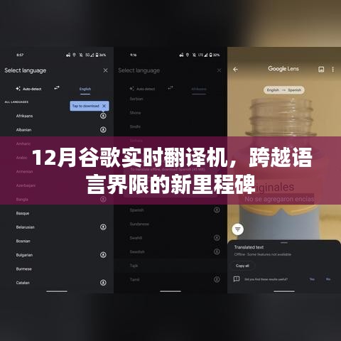谷歌实时翻译机，跨语言沟通的新里程碑