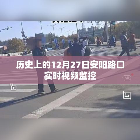 安阳路口视频监控，历史时刻回顾