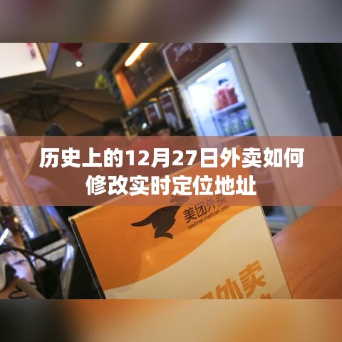 历史上的外卖实时定位地址修改方法解析