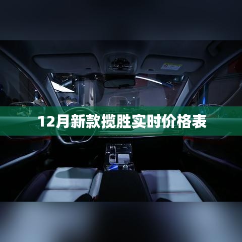 12月新款揽胜价格表，最新实时行情