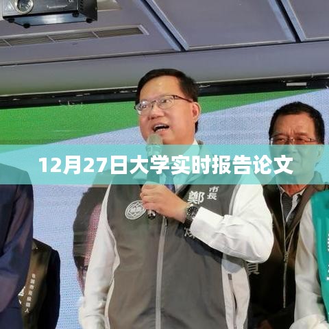 最新大学实时报告论文分析，聚焦学术前沿，深度解读教育动态