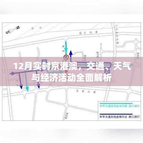 京港澳12月交通、天气与经济活动全面解读