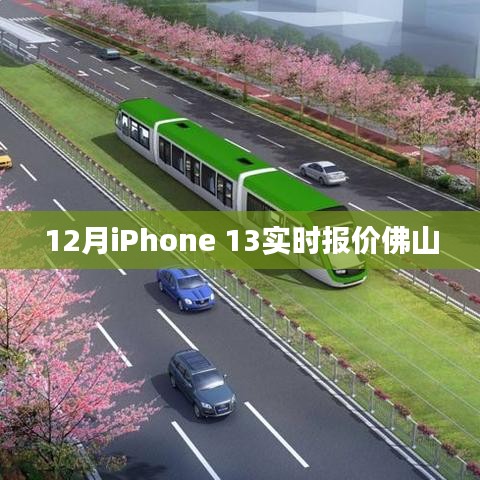 佛山最新iPhone 13 12月实时报价