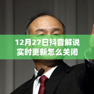 抖音解说实时更新关闭教程，步骤详解