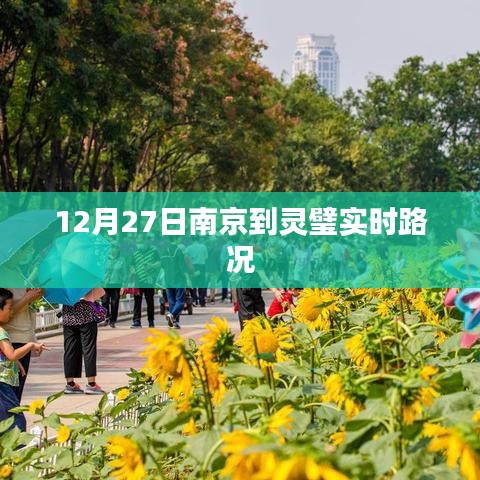 南京至灵璧实时路况信息播报（12月27日）