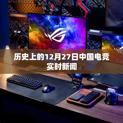 12月27日中国电竞圈时事新闻回顾