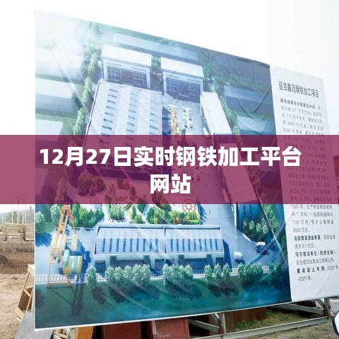 12月27日钢铁加工平台实时更新网站动态