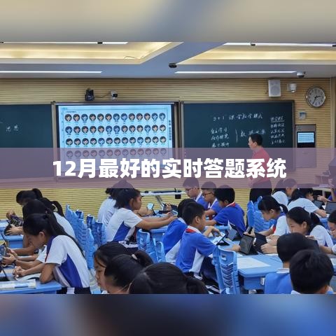 实时答题系统，12月最佳互动问答平台