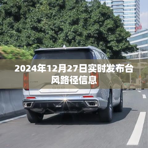 台风实时路径信息播报，2024年12月27日更新