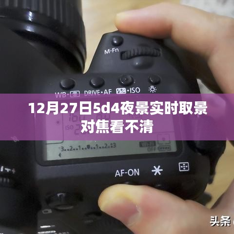 12月27日夜景实时取景对焦问题解析