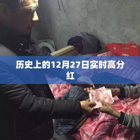 历史上的大事件，12月27日股市高分红时刻