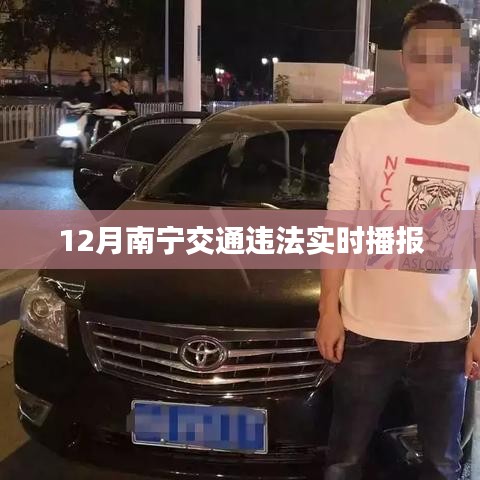 南宁交通违法实时播报系统更新
