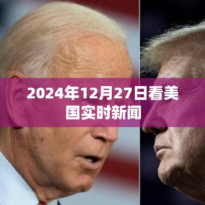 美国实时新闻动态速递，2024年12月27日更新