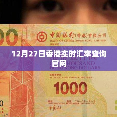 香港实时汇率查询官网最新数据（12月27日）