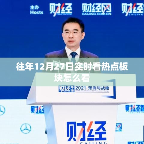 热点板块观察，往年12月27日实时洞悉股市动态
