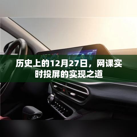 历史上的重要时刻与网课实时投屏技术探索